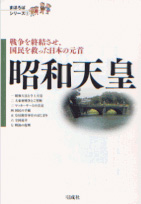 vol.1 昭和天皇 戦争を終結させ、国民を救った日本の元首