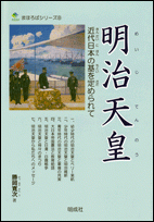 vol.8 明治天皇 近代日本の基を定められて
