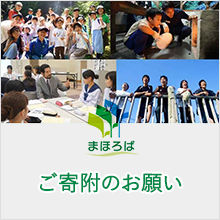 ご寄附のお願い