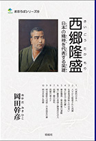 vol.10 西郷隆盛 日本の精神を代表する英雄
